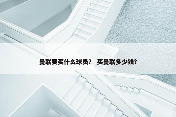 曼联要买什么球员？ 买曼联多少钱？