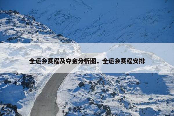 全运会赛程及夺金分析图，全运会赛程安排