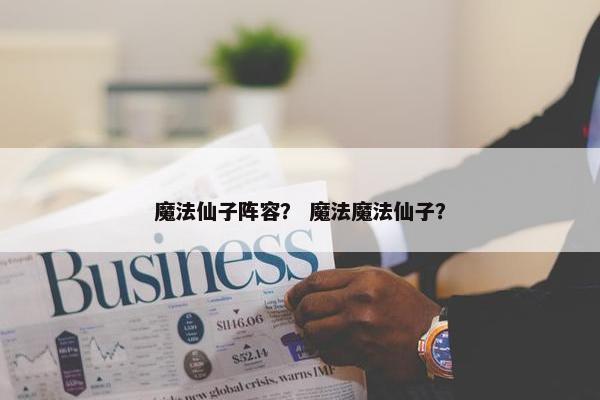 魔法仙子阵容？ 魔法魔法仙子？