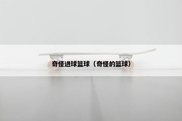 奇怪进球篮球（奇怪的篮球）