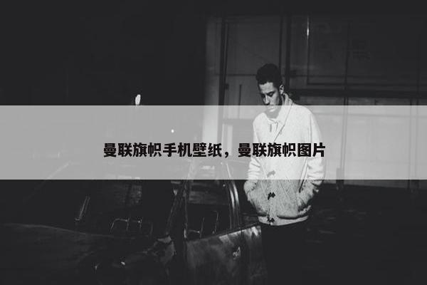 曼联旗帜手机壁纸，曼联旗帜图片