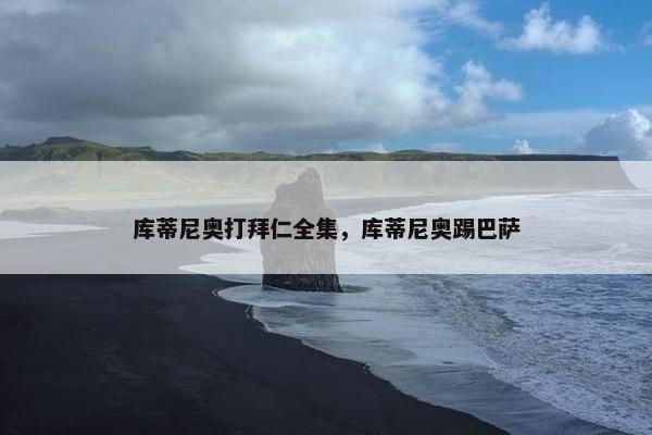 库蒂尼奥打拜仁全集，库蒂尼奥踢巴萨