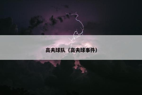 高夫球队（高夫球事件）