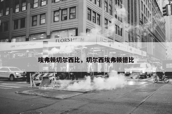 埃弗顿切尔西比，切尔西埃弗顿德比