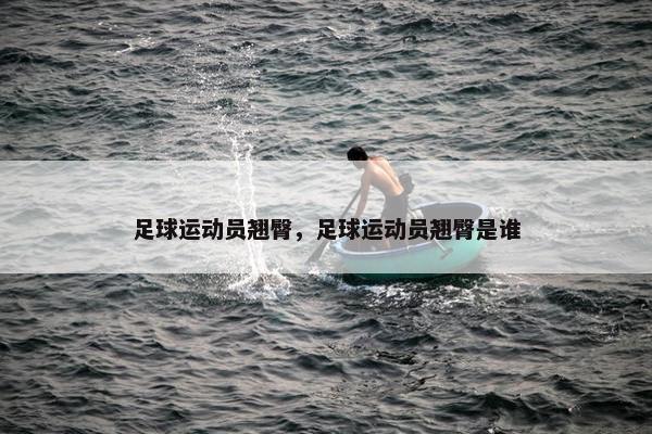 足球运动员翘臀，足球运动员翘臀是谁