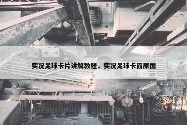 实况足球卡片讲解教程，实况足球卡面原图