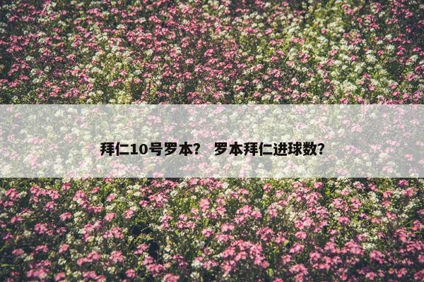 拜仁10号罗本？ 罗本拜仁进球数？