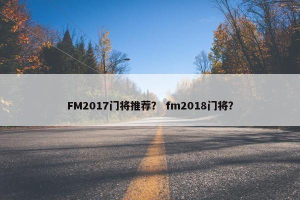 FM2017门将推荐？ fm2018门将？