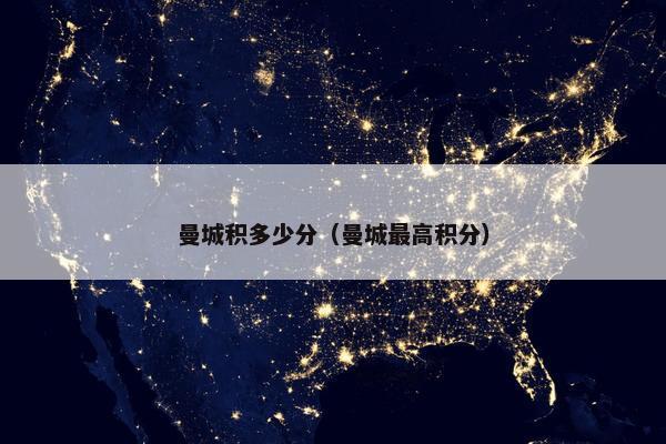 曼城积多少分（曼城最高积分）