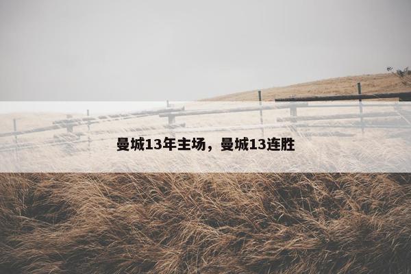 曼城13年主场，曼城13连胜