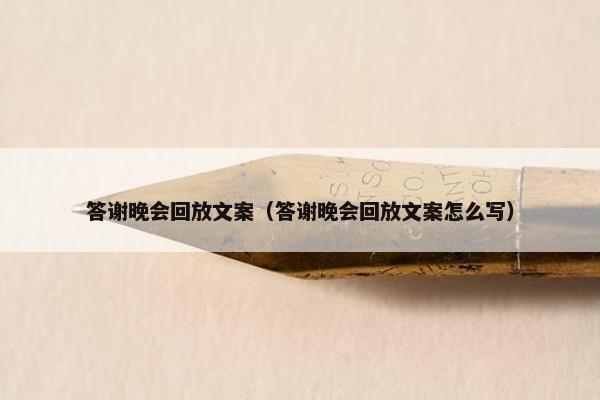 答谢晚会回放文案（答谢晚会回放文案怎么写）