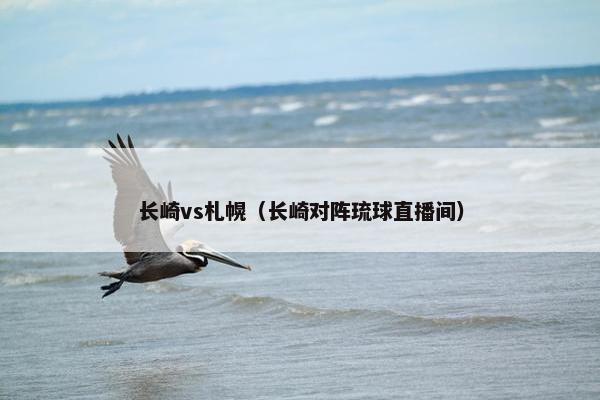 长崎vs札幌（长崎对阵琉球直播间）