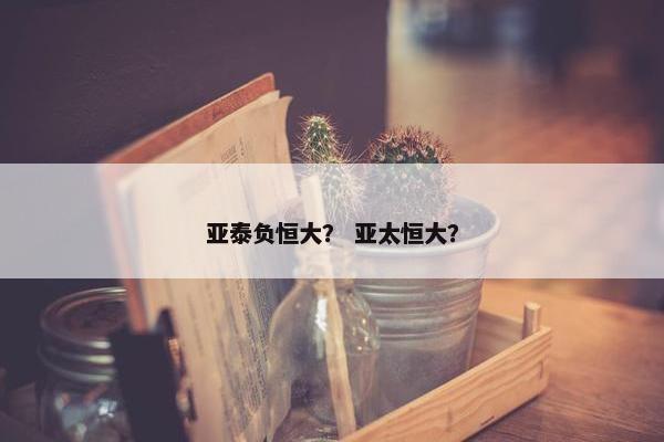 亚泰负恒大？ 亚太恒大？