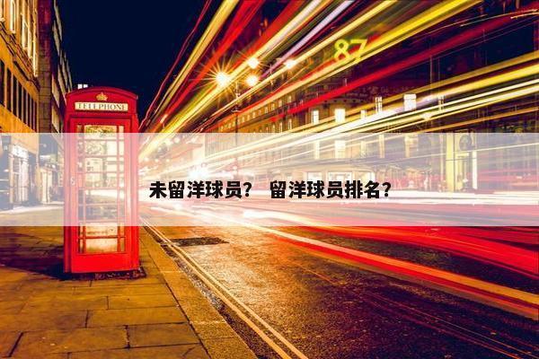 未留洋球员？ 留洋球员排名？