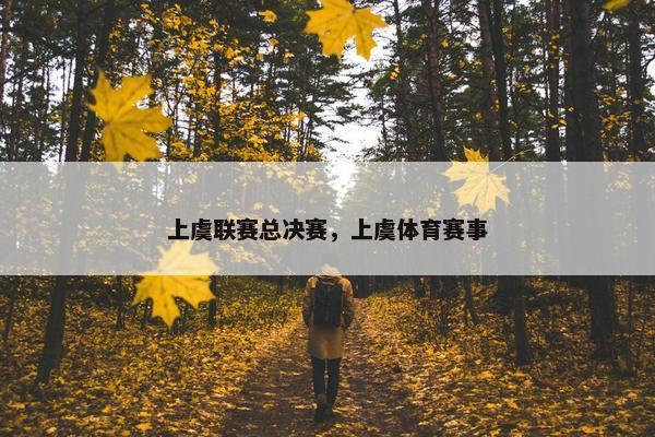 上虞联赛总决赛，上虞体育赛事