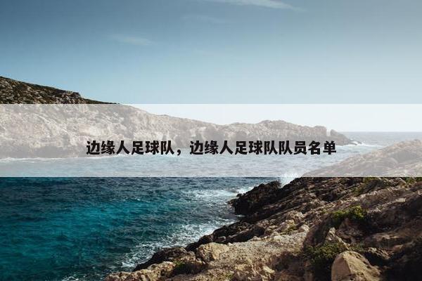边缘人足球队，边缘人足球队队员名单