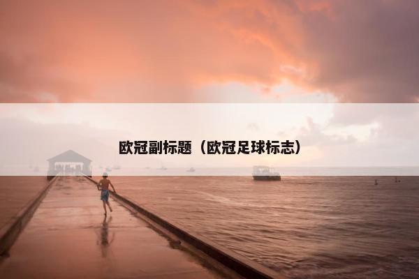 欧冠副标题（欧冠足球标志）