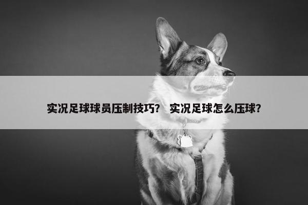 实况足球球员压制技巧？ 实况足球怎么压球？