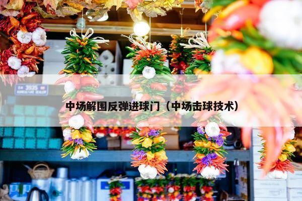中场解围反弹进球门（中场击球技术）