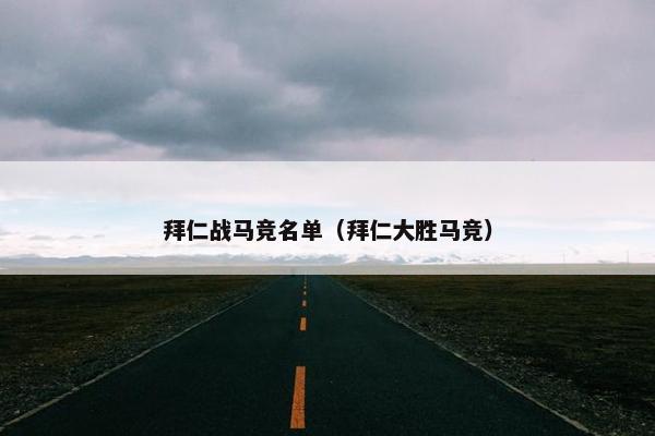 拜仁战马竞名单（拜仁大胜马竞）