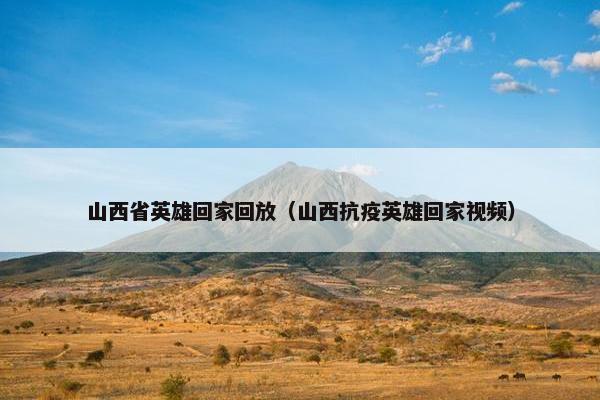 山西省英雄回家回放（山西抗疫英雄回家视频）