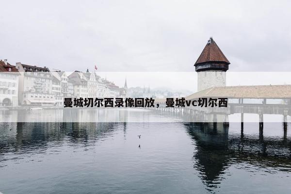 曼城切尔西录像回放，曼城vc切尔西