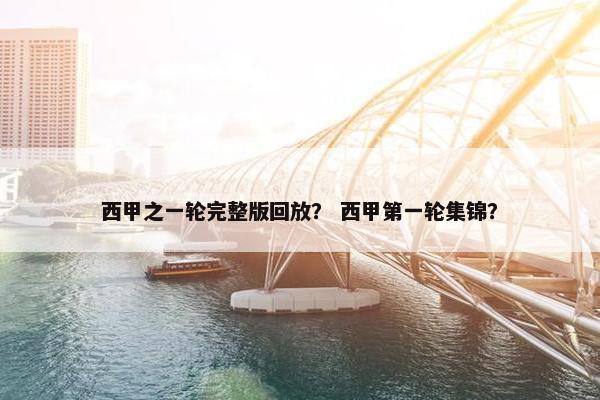 西甲之一轮完整版回放？ 西甲第一轮集锦？