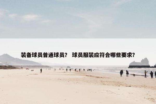 装备球员普通球员？ 球员服装应符合哪些要求？