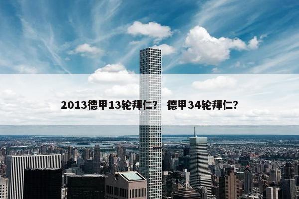 2013德甲13轮拜仁？ 德甲34轮拜仁？