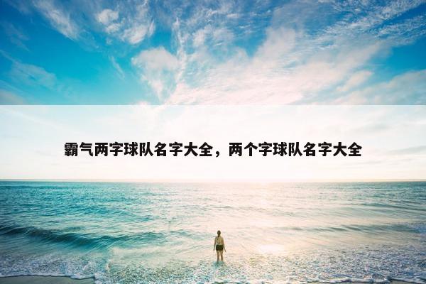 霸气两字球队名字大全，两个字球队名字大全