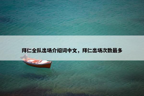 拜仁全队出场介绍词中文，拜仁出场次数最多