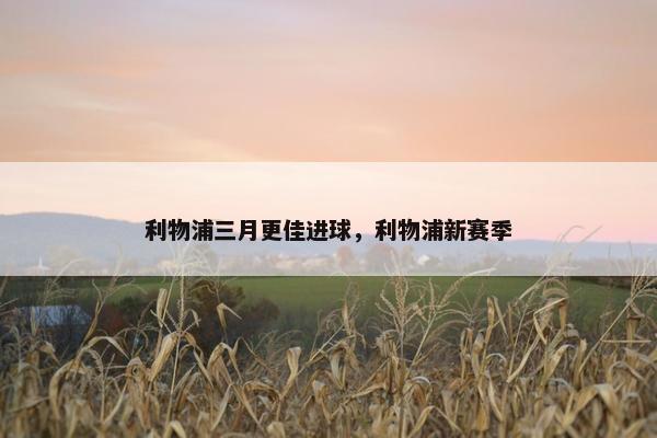 利物浦三月更佳进球，利物浦新赛季