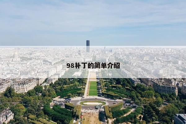 98补丁的简单介绍