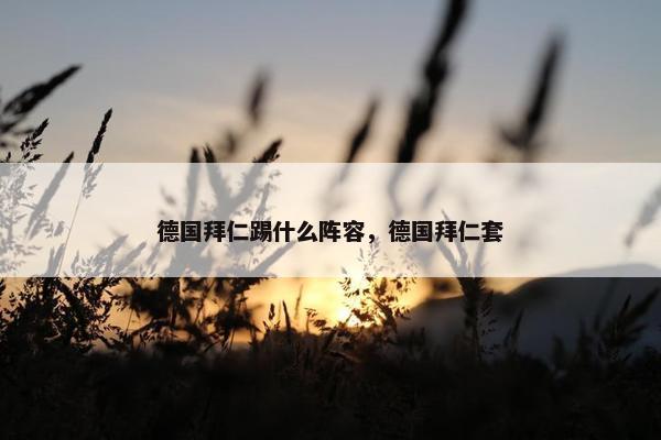 德国拜仁踢什么阵容，德国拜仁套