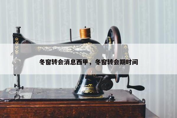 冬窗转会消息西甲，冬窗转会期时间