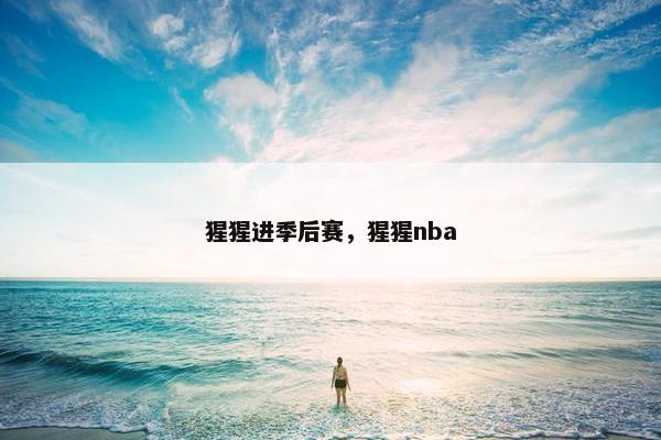 猩猩进季后赛，猩猩nba
