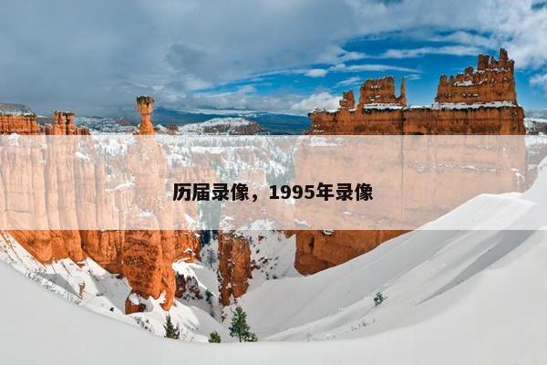 历届录像，1995年录像