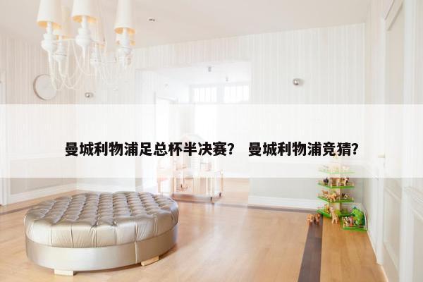 曼城利物浦足总杯半决赛？ 曼城利物浦竞猜？