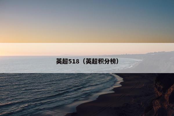 英超518（英超积分榜）