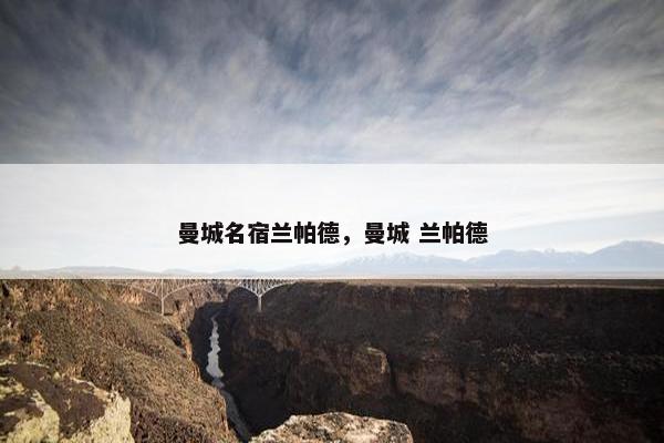 曼城名宿兰帕德，曼城 兰帕德