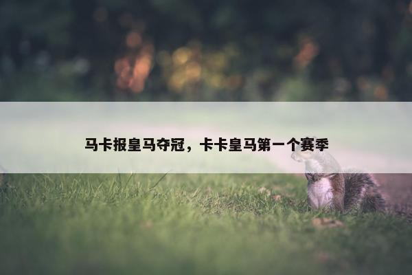 马卡报皇马夺冠，卡卡皇马第一个赛季
