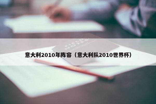 意大利2010年阵容（意大利队2010世界杯）