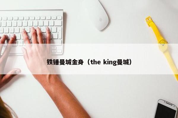 铁锤曼城金身（the king曼城）