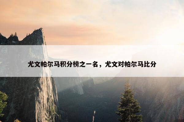 尤文帕尔马积分榜之一名，尤文对帕尔马比分
