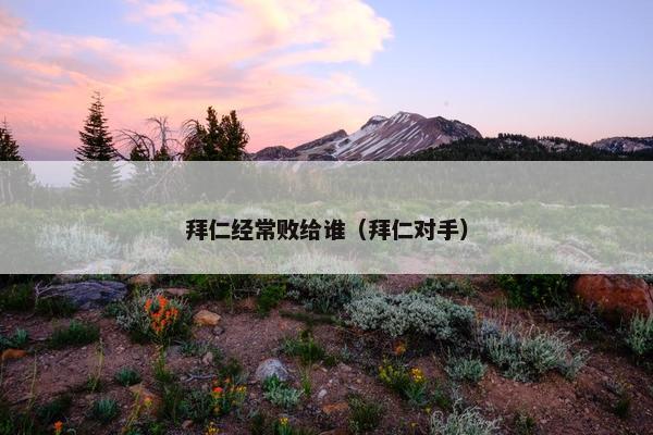拜仁经常败给谁（拜仁对手）