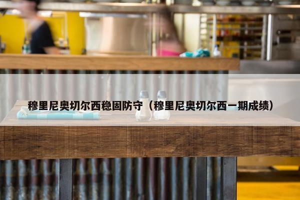 穆里尼奥切尔西稳固防守（穆里尼奥切尔西一期成绩）