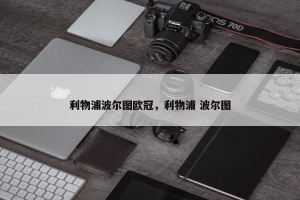 利物浦波尔图欧冠，利物浦 波尔图
