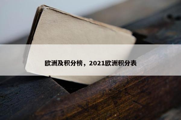 欧洲及积分榜，2021欧洲积分表
