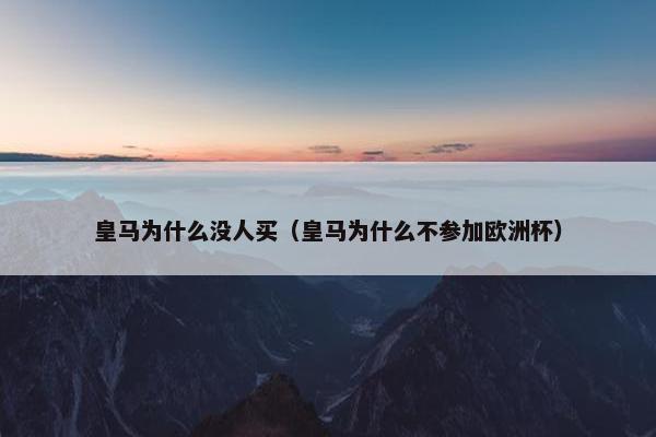 皇马为什么没人买（皇马为什么不参加欧洲杯）