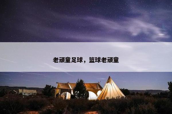 老顽童足球，篮球老顽童